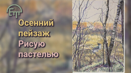 Осенний пейзаж. Рисую пастелью