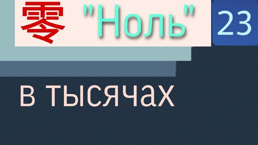 Китайский с нуля. Урок 23. 