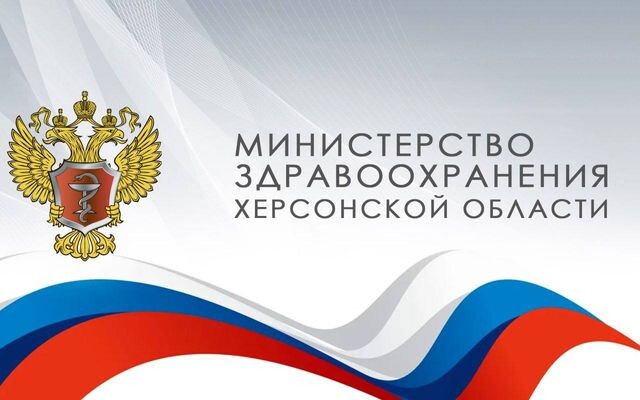     Министерство здравоохранения Херсонской области