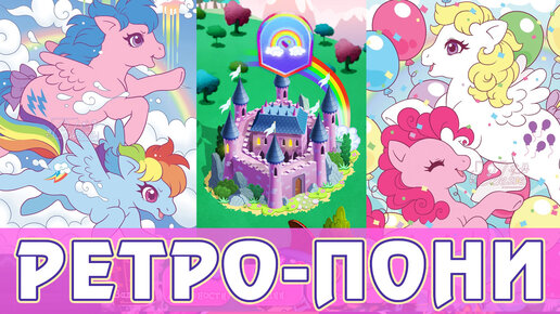 Ретро-пони в игре My Little Pony