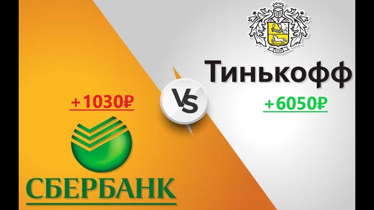 Какой банк лучше - Сбербанк или Тинькофф?