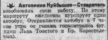 Заметка в газете "Волжская Коммуна" от 2 декабря 1938 года о возобновлении маршрута Куйбышев-Ставрополь