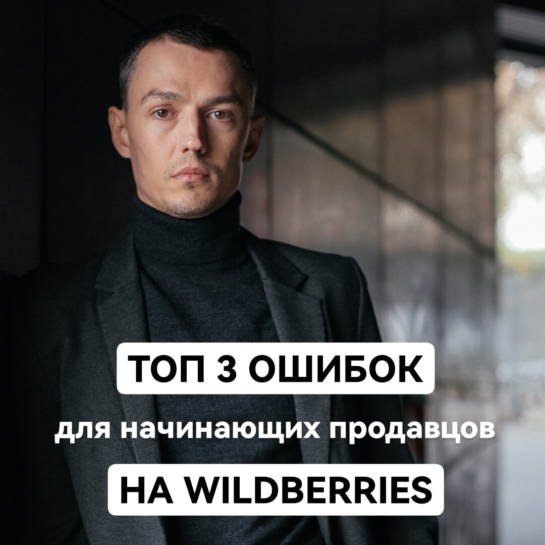 ТОП 3 ОШИБОК ПРИ НАЧАЛЕ РАБОТЫ С WILDBERRIES 🍒
