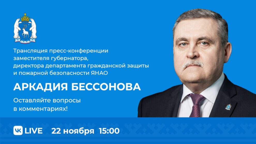    Жители ЯНАО смогут в прямом эфире задать вопросы о безопасности замгубернатора Аркадию Бессонову