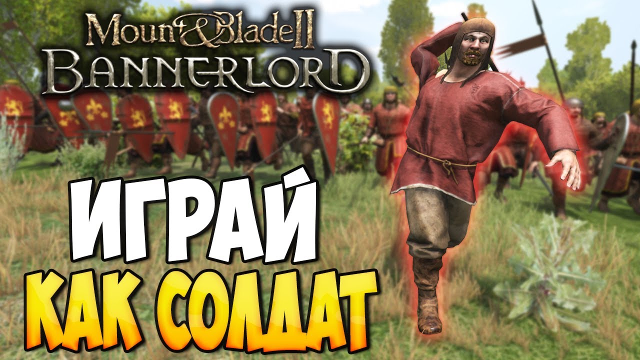 КАК ИГРАТЬ ЗА СОЛДАТА В Mount & Blade 2: Bannerlord