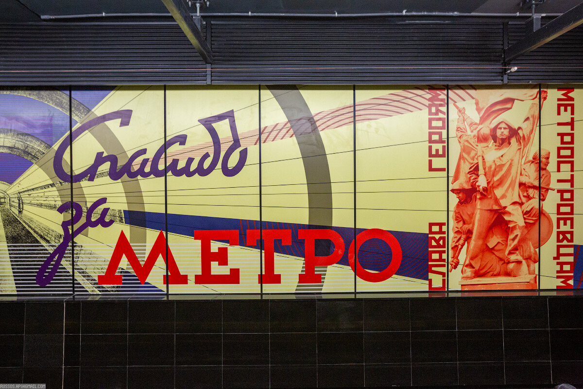 Спасибо за метро!