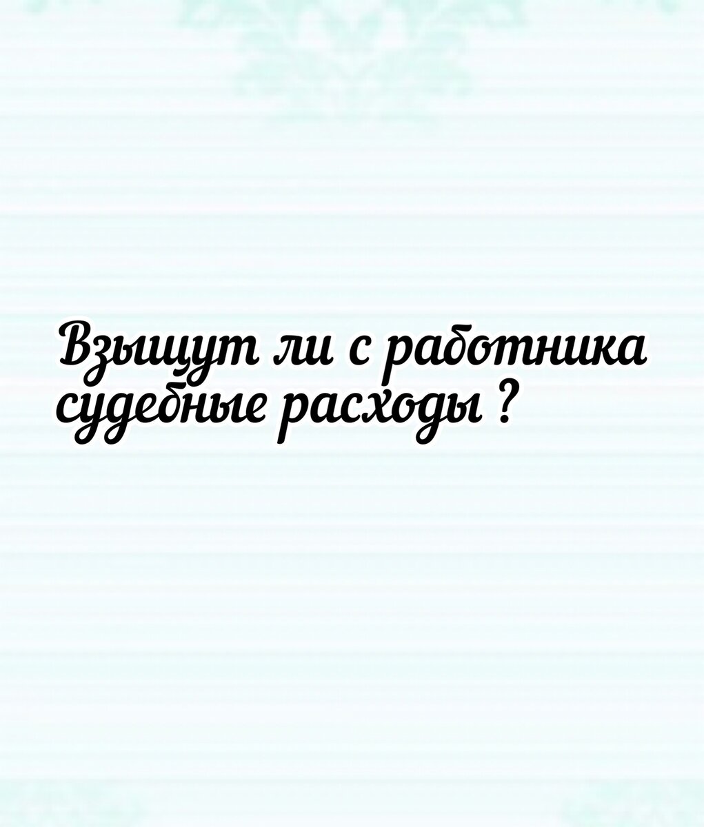 Получилось ли у меня взыскать судебные расходы с лица, который работником организации не был, я расскажу ниже.