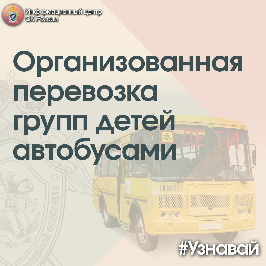Правила перевозки организации детей групп детей. Правила перевозки организации детей групп детей. Организованная перевозка групп детей автобусами. Организованная перевозка группы детей это. Организованная детская перевозка.