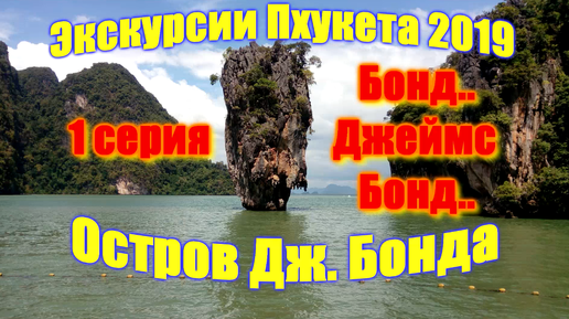 🌍 Острова Джеймса Бонда Пхукет каякинг 🌍 Лучшие экскурсии Пхукета 🌍 Остров Као Пинг Канн