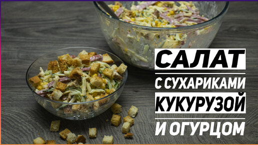 Рецепт салата с копчёной колбасой, кукурузой и сухариками