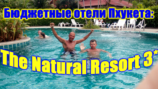 🌍 Натурал Ресорт 3* недорогой отель с бассейном 🌍 The Natural Resort Phuket 🌍 Лучшие отели Пхукета