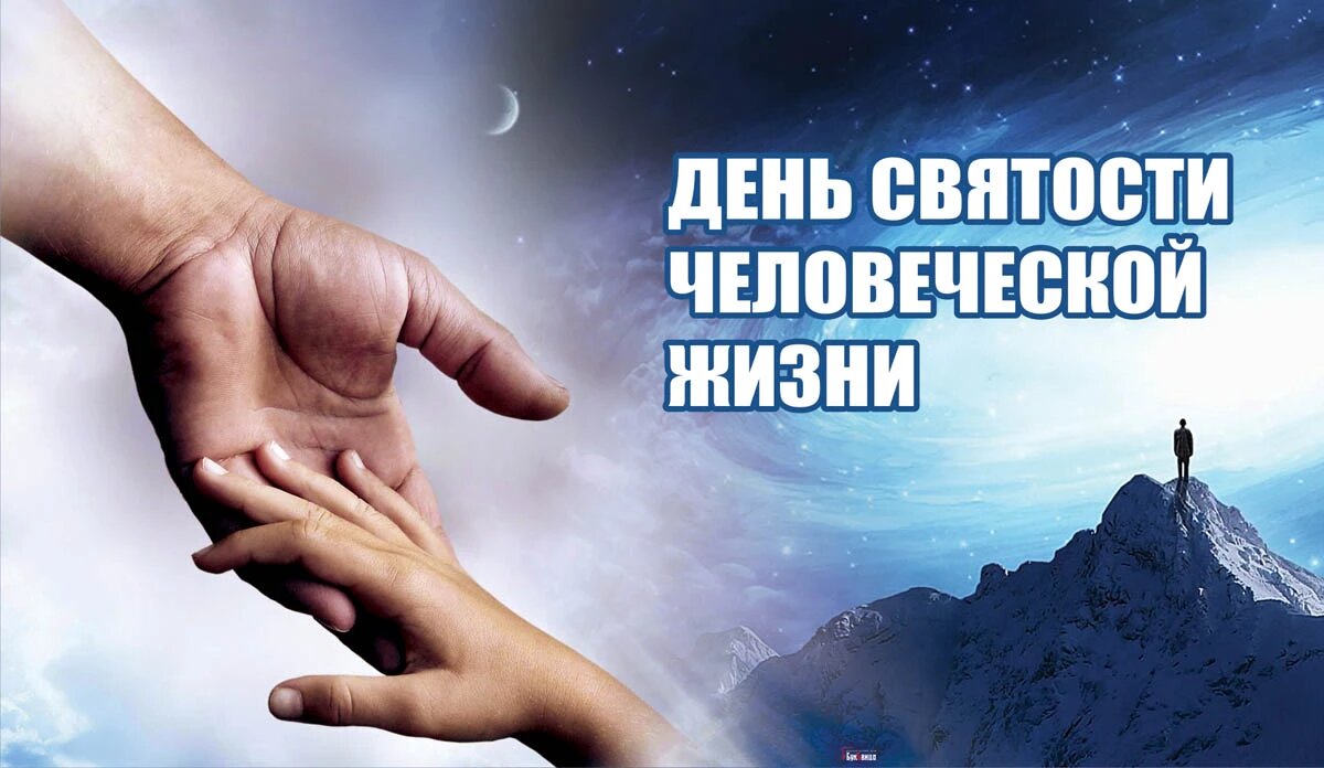 День святости человеческой жизни. Иллюстрация: «Курьер.Среда»