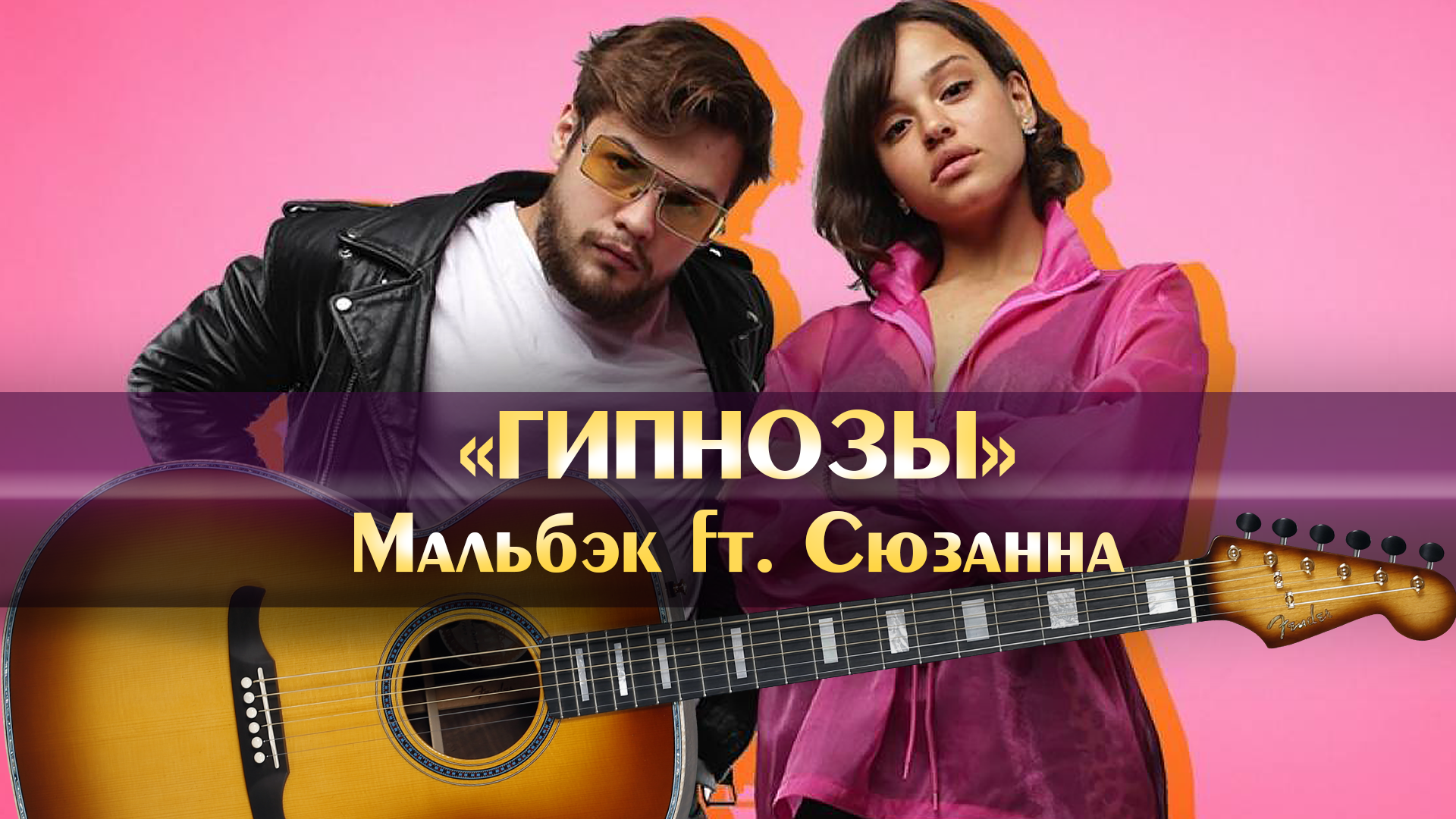 Мальбэк ft. Сюзанна - Гипнозы (аккорды для гитары, играем популярные  современные песни, русские хиты на гитаре, минус, минусовка) | Песни нашего  двора | Дзен