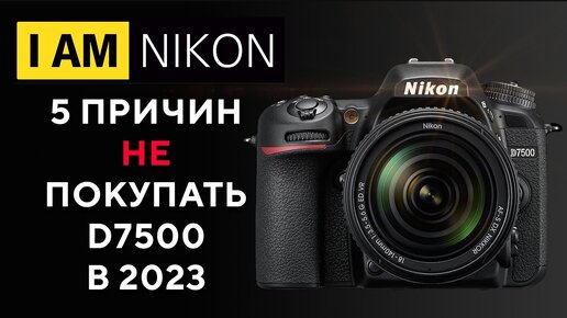 5 Причин НЕ Покупать Nikon D7500 в 2023 году