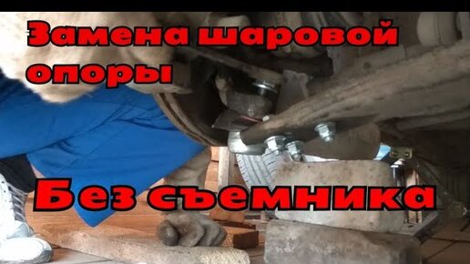 Замена шаровой опоры Форд Фокус 1 (FordHelp)