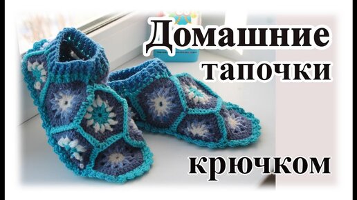 ВЯЖЕМ КРАСИВЫЕ ТЕПЛЫЕ ТАПОЧКИ 