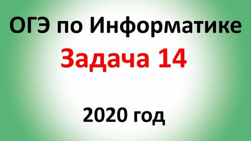 ОГЭ Информатика 2020 ФИПИ  Задача 14