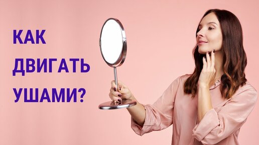 Как шевелить ушами