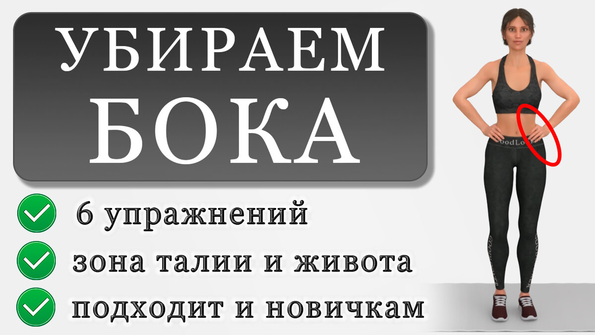 Как убрать бока: 6 жиросжигающих упражнений для стройной талии | Фитнес с  GoodLooker | Дзен