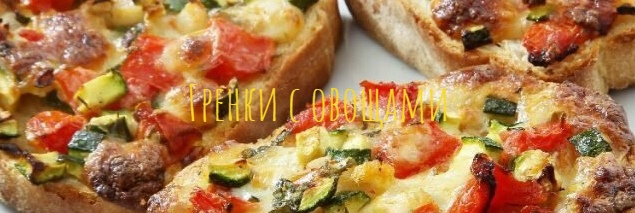Гренки с овощами