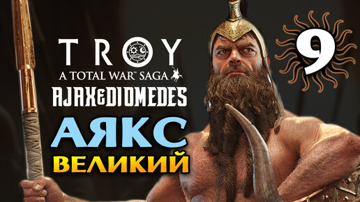 Аякс Великий в Total War Saga Troy прохождение на русском - #9