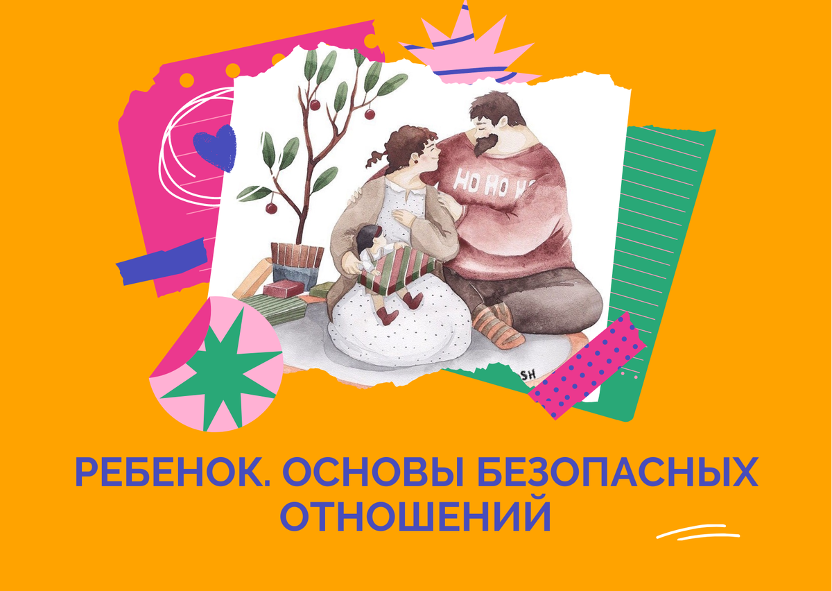 Ирина Трунова, семейный психолог и спикер конференции НАУКА ОТНОШЕНИЙ продолжает тему о том, как общаться с ребенком и как построить гармоничные и комфортные отношения в семье. Иллюстрация: SOOSH, Яндекс.Картинки. 