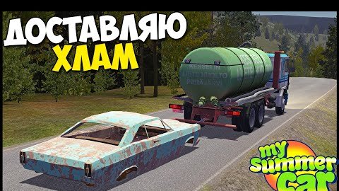 Доставляю РЖАВЫЙ ХЛАМ - My Summer Car