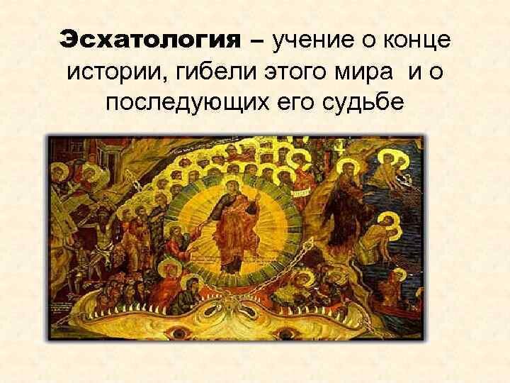 Идея исторического прогресса как отрицание христианской эсхатологии