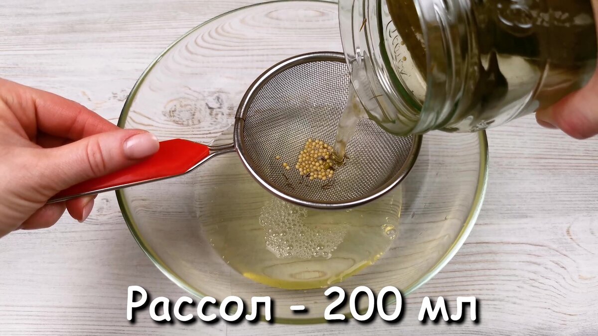 В миску налить 200 мл рассола