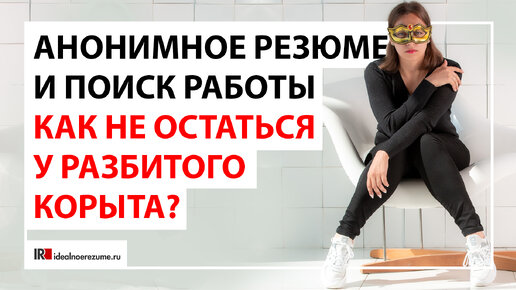 Плюсы анонимного резюме | Какие 5 плюсов анонимного резюме важны в первую очередь?