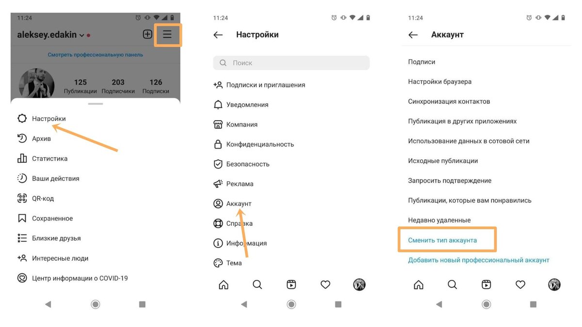 Для отложенного постинга аккаунт в Инстаграме должен быть переведен на бизнес-профиль. Для этого переходим в Настройки → Аккаунт → Сменить тип аккаунта.