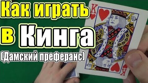 Как Играть в Кинг (Дамский Преферанс) - Карточная Игра Кинг - Как Играть в Кинга