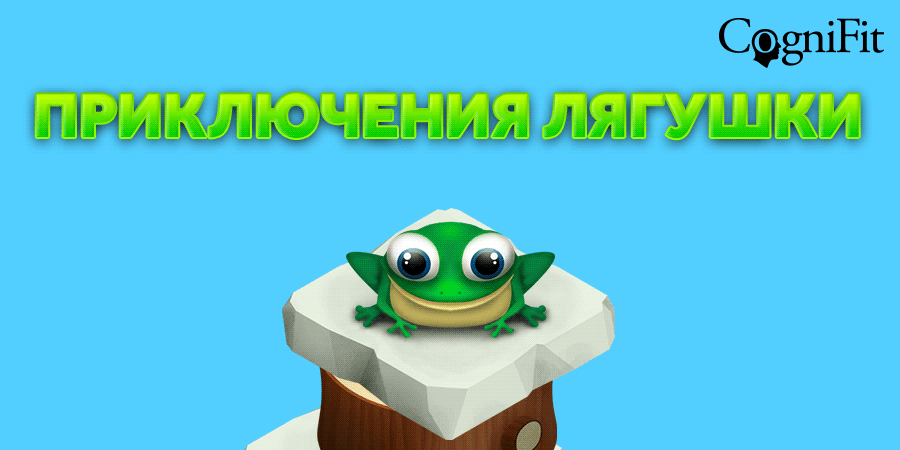 Новая игры для мозга «Приключения лягушки»