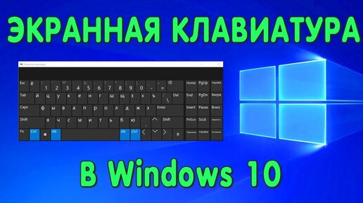 Как Включить Экранную Клавиатуру на Виндовс 10 | Хомяк Компьютерный | Дзен