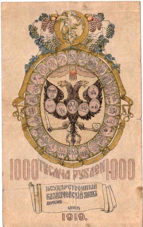 Проект банкноты номиналом 1000 рублей правительства Колчака, аверс. В оборот введена не была в связи с падением правительства. Источник: Российское правительство, Public domain, via Wikimedia Commons