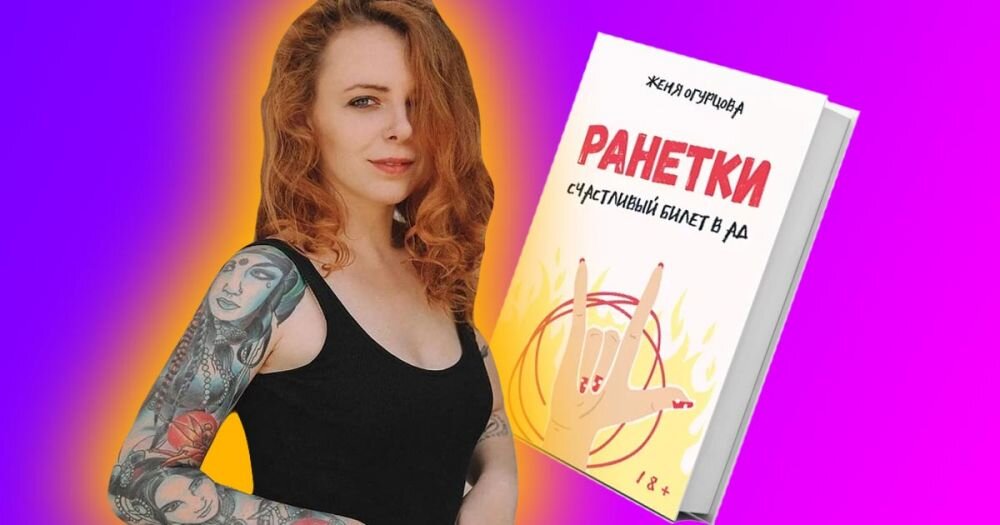 счастливый билет в ад женя огурцова. ранетки счастливый билет в ад женя огурцова. женя ранетка книга. женя огурцова книга про ранеток. женя огурцова книга о ранетках.
