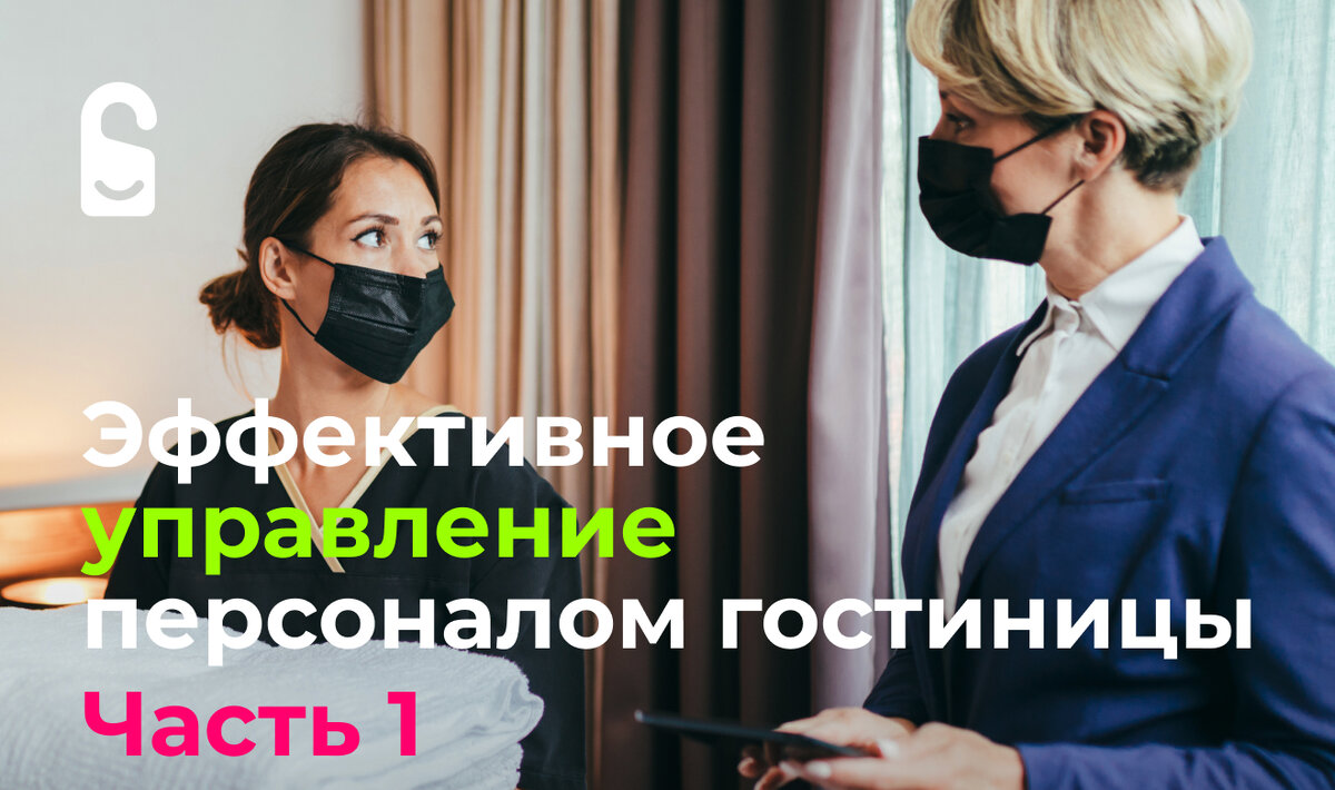 Как эффективно управлять персоналом отеля? Часть 1. | Satisfy Travel — рост  прибыли отеля | Дзен