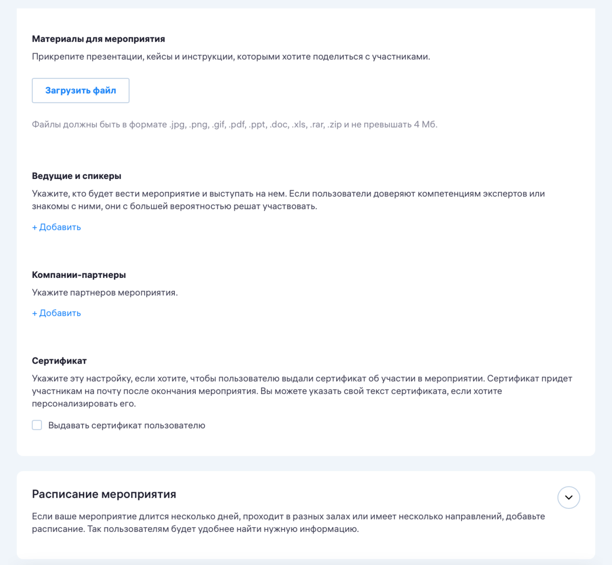 К заявке на создание мероприятия вы можете добавить файлы с текстами, таблицами и изображениями, информацию о спикерах, расписание и сертификаты для участников