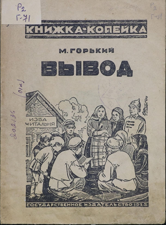 Рассказ Горького «Вывод», 1932 г. 