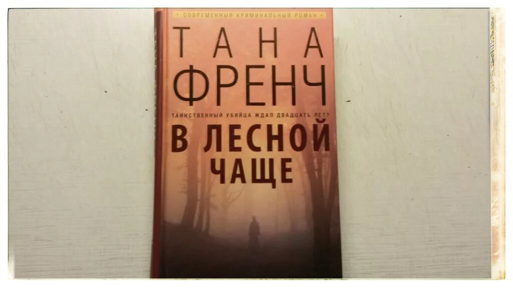 Тана френч список книг. Тана френч в Лесной чаще. Тана френч книги. В Лесной чаще Тана френч книга. Книги таны френч обложки.