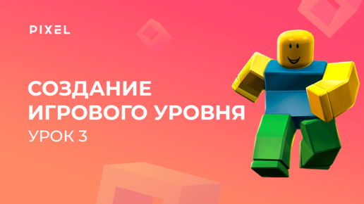 Уроки Roblox Studio | Урок 3. Создание игрового уровня в Roblox