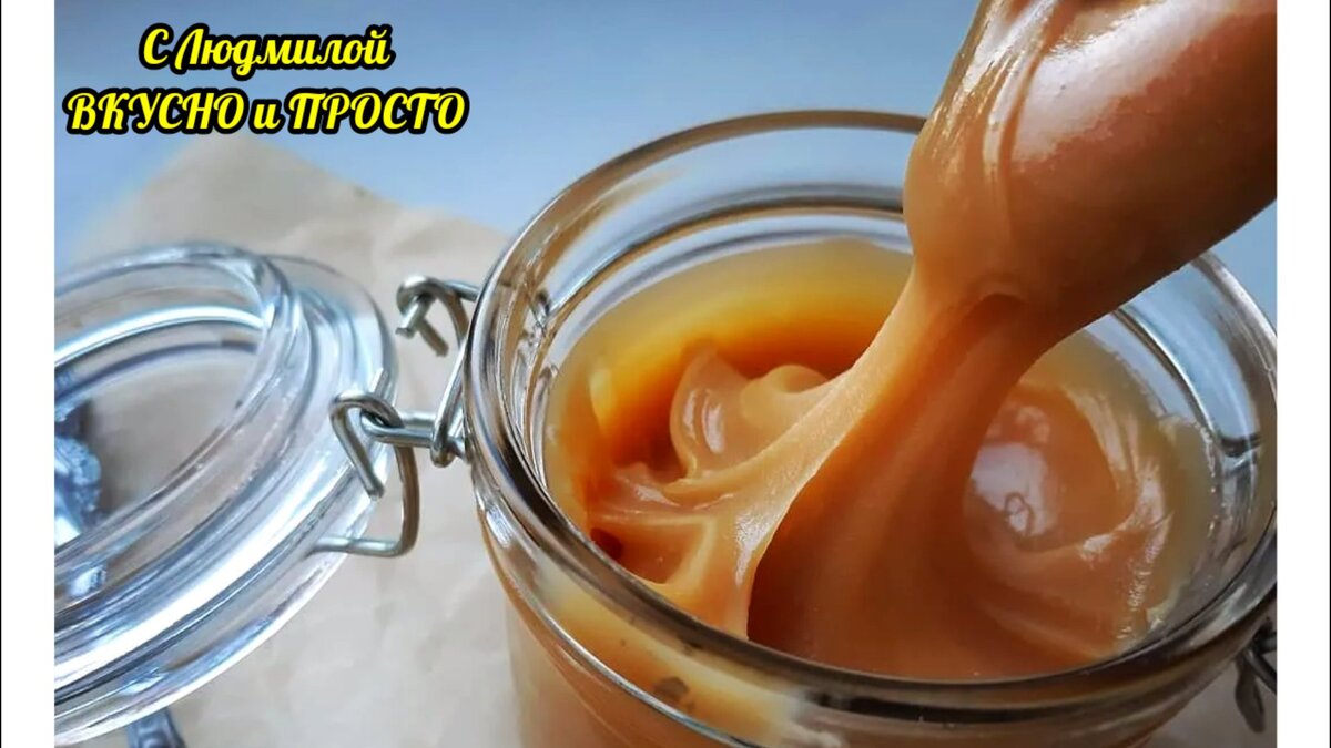 Часто делаю детям эту сливочную карамель (буквально за 5 минут) вместо ...