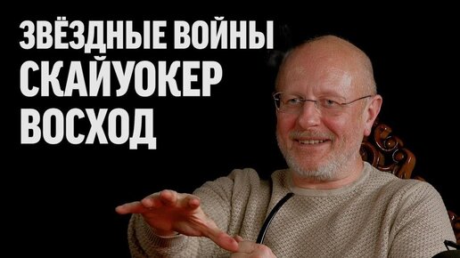 下载视频: Звёздные войны: Скайуокер. Восход | Синий Фил 316 (спецвыпуск)