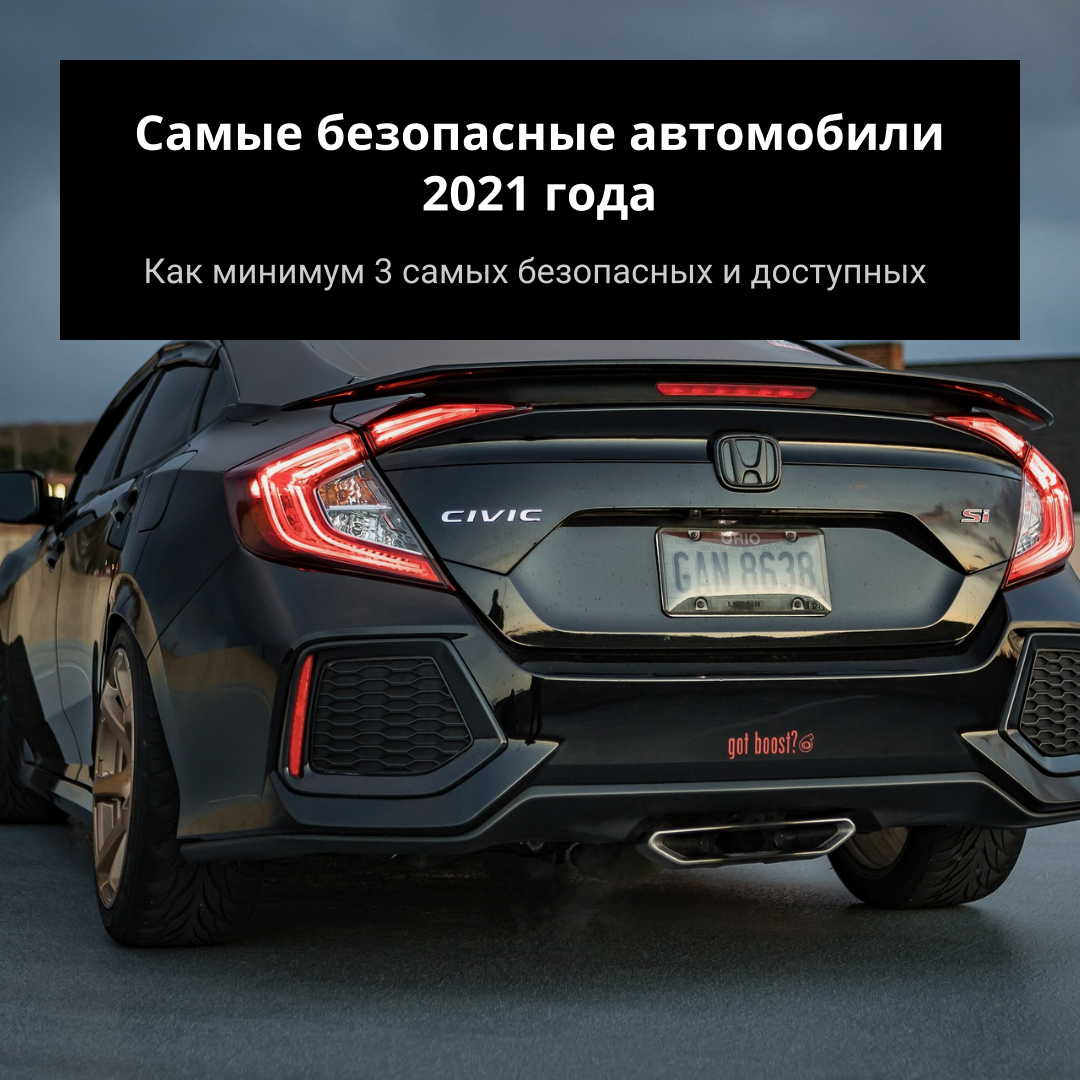 Самые безопасные автомобили 2021 года | Спиди Шестерёнкин и «мотор.днк» |  Дзен