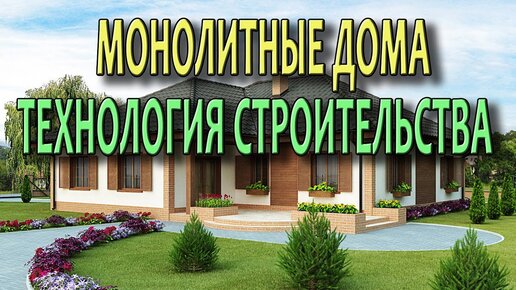 Монолитный дом Монолитные технологии строительства со съемной опалубкой.