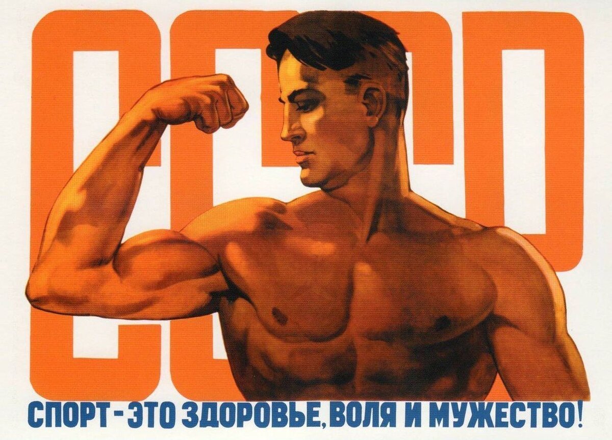 Спорт пропаганда здорового образа. Спортивные плакаты. Советские спортивные плакаты. Спортивные агитационные плакаты. Советские плакаты про спорт агитационные.