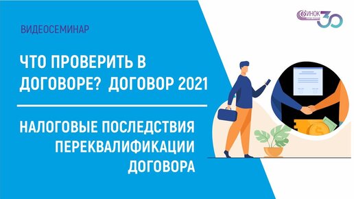 ЧТО ПРОВЕРИТЬ В ДОГОВОРЕ. НАЛОГОВЫЕ ПОСЛЕДСТВИЯ ПЕРЕКВАЛИФИКАЦИИ ДОГОВОРА