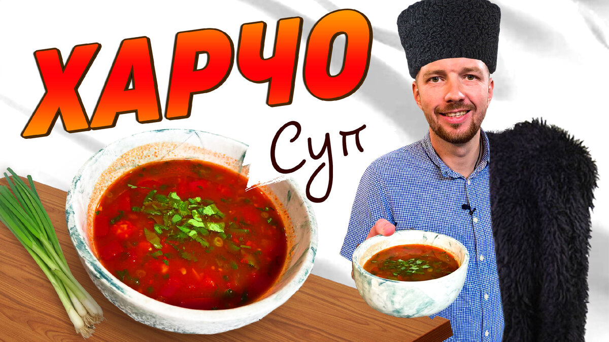 Как приготовить харчо и 5 секретов вкусного супа - рецепт с видео | Сегодня