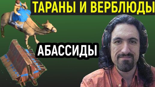 ТАРАННАЯ ТАКТИКА АБАССИДОВ - Age of Empires IV / Эпоха Империй IV Династия Абассидов онлайн 1x1