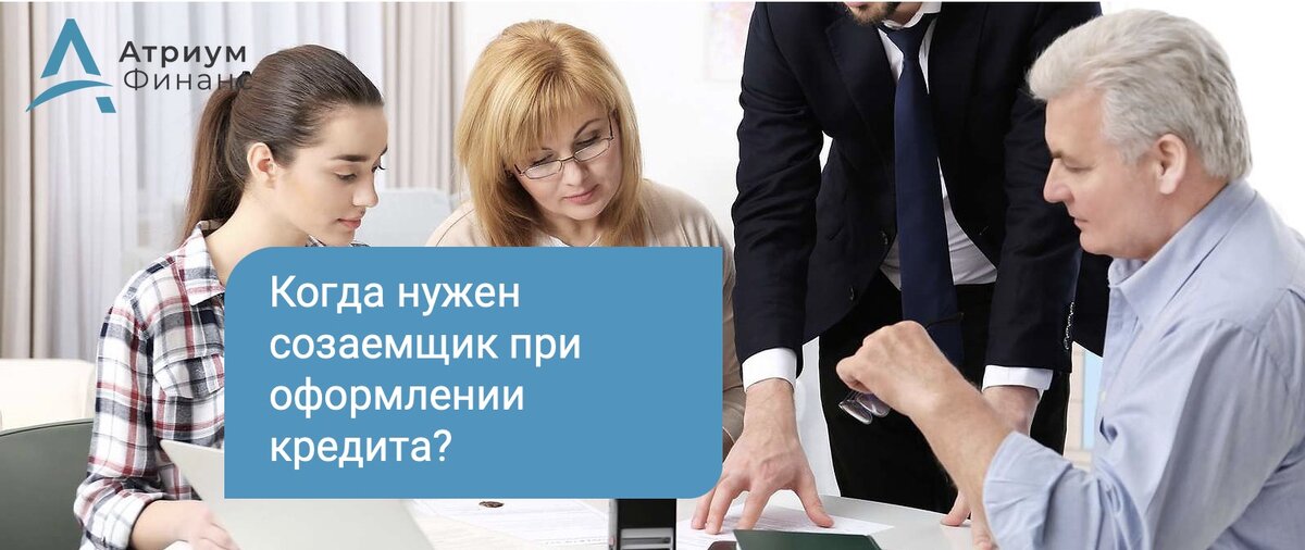 Иногда банки требуют привлечь созаемщика для одобрения и выдачи кредита.